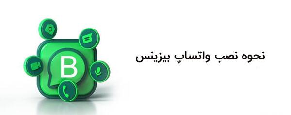 عکس لوگوی واتساپ بیزینس