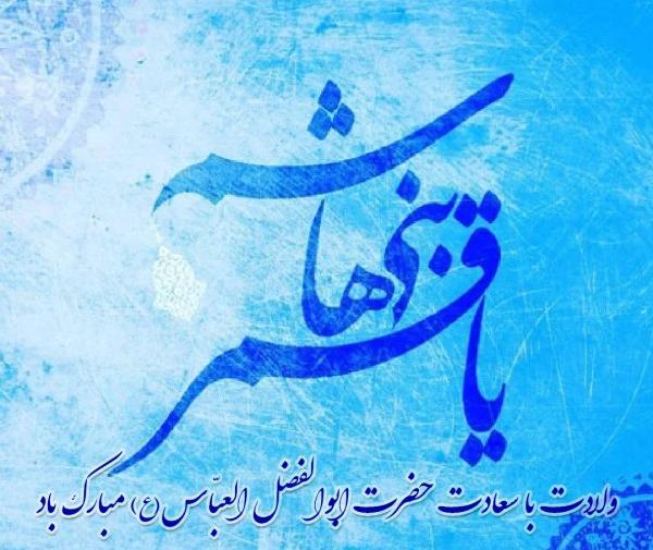 عکس تولد حضرت عباس مبارک