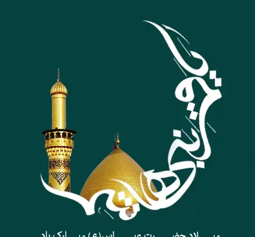 عکس تولد حضرت عباس مبارک