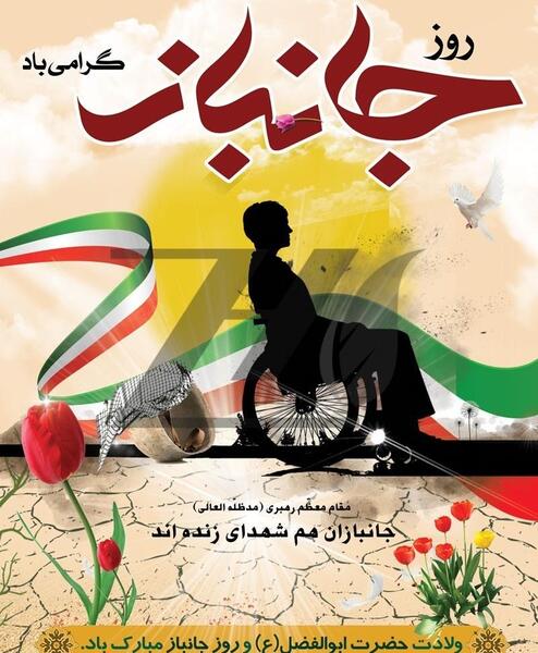 عکس تولد حضرت ابوالفضل و روز جانباز