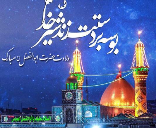 عکس تولد حضرت ابوالفضل و روز جانباز
