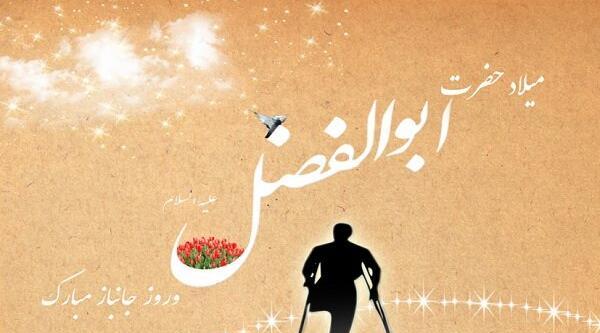عکس تولد حضرت ابوالفضل و روز جانباز