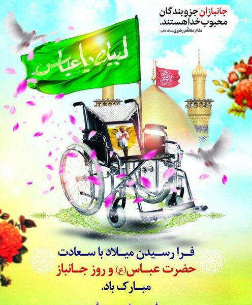 عکس تولد حضرت ابوالفضل و روز جانباز