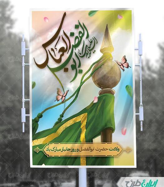 عکس تولد حضرت ابوالفضل و روز جانباز