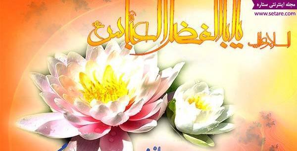 عکس تولد حضرت ابوالفضل و روز جانباز