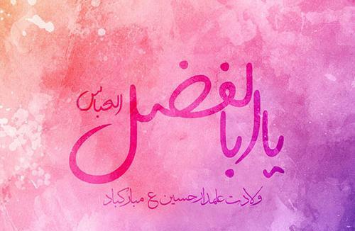عکس تولد حضرت ابوالفضل و روز جانباز