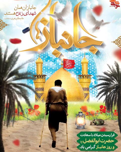 عکس تولد حضرت ابوالفضل و روز جانباز