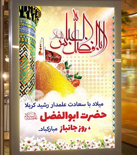 عکس تولد حضرت ابوالفضل و روز جانباز