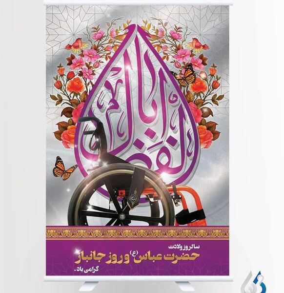 عکس تولد حضرت ابوالفضل و روز جانباز