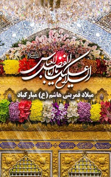 عکس برای تولد حضرت ابوالفضل