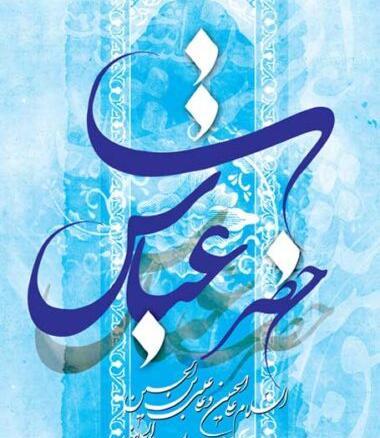 عکس برای تولد حضرت ابوالفضل