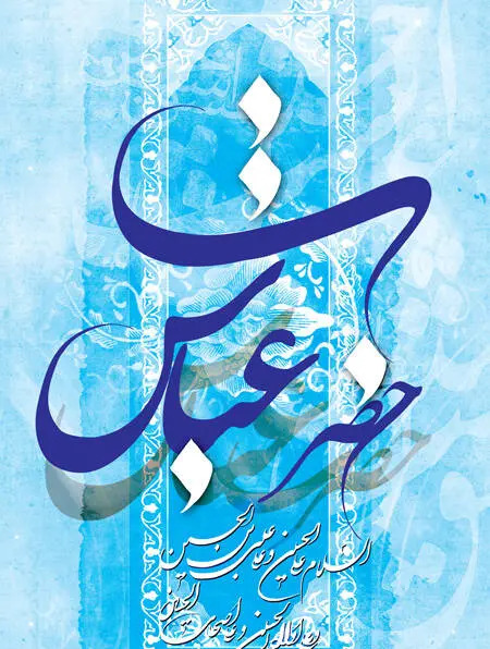 عکس پروفایل تولد حضرت ابوالفضل العباس
