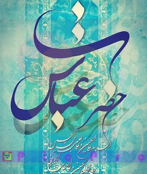عکس پروفایل تولد حضرت ابوالفضل العباس