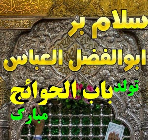عکس پروفایل تولد حضرت ابوالفضل العباس