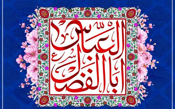 عکس پروفایل تولد حضرت ابوالفضل العباس