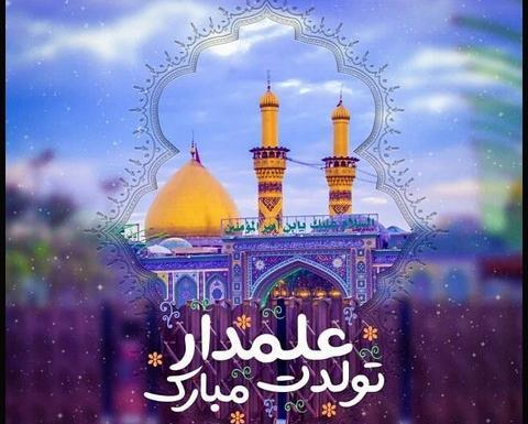عکس تبریک تولد حضرت عباس