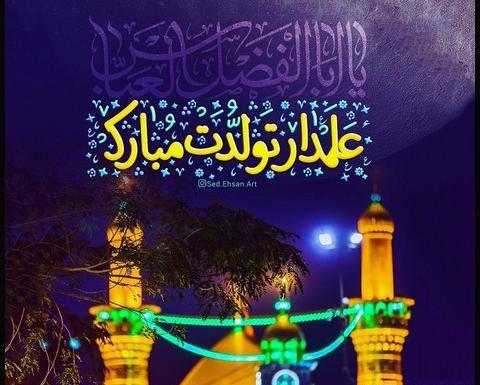 عکس تبریک تولد حضرت عباس