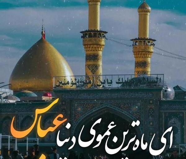 عکس تبریک تولد حضرت عباس