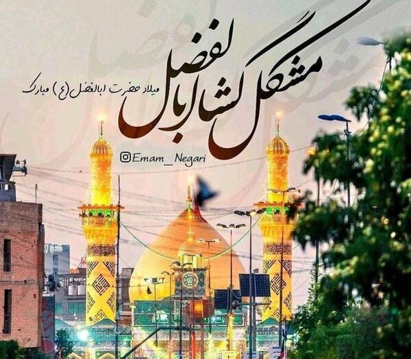 عکس تبریک تولد حضرت عباس