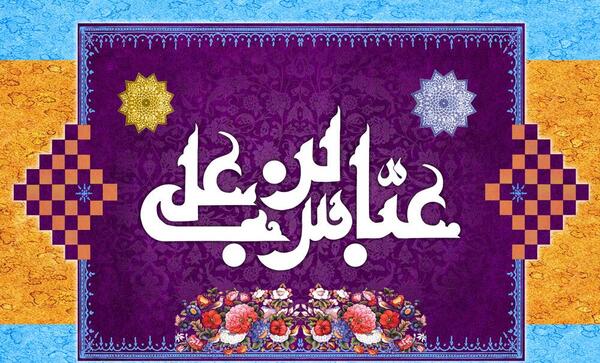 عکس تبریک تولد حضرت عباس