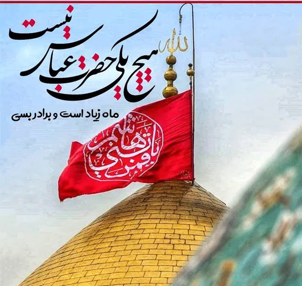 عکس از حضرت عباس برای پروفایل