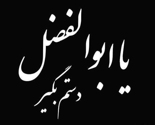 عکس از حضرت عباس برای پروفایل