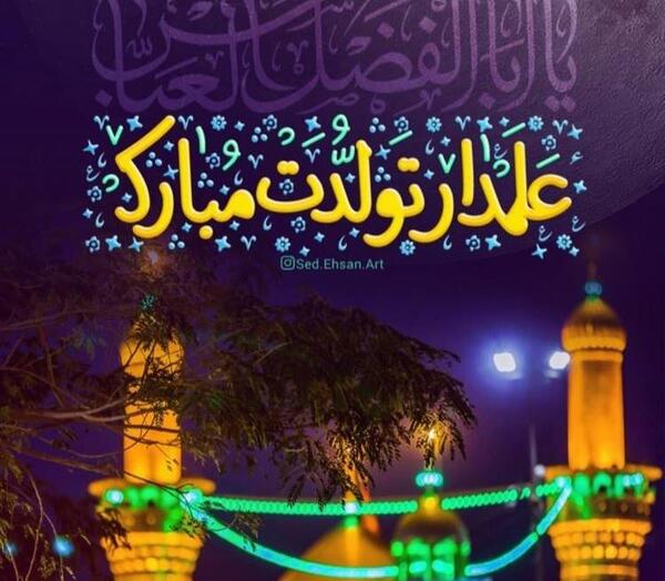 دانلود عکس ولادت حضرت عباس