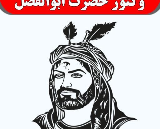 عکس تصویر واقعی حضرت ابوالفضل العباس