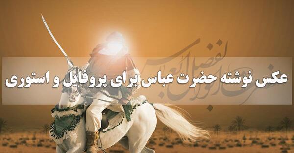 عکس های زیبای حضرت ابوالفضل العباس