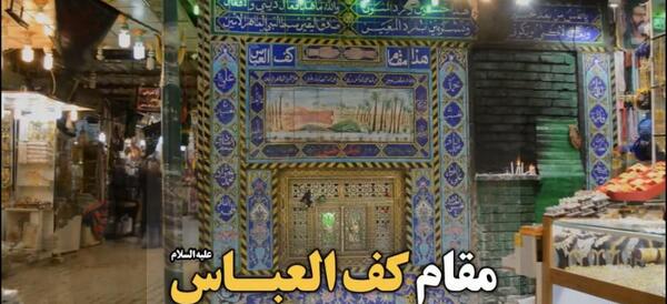 عکس دست حضرت عباس در کربلا