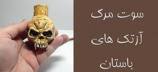 عکس اسکلت مرگ طلایی