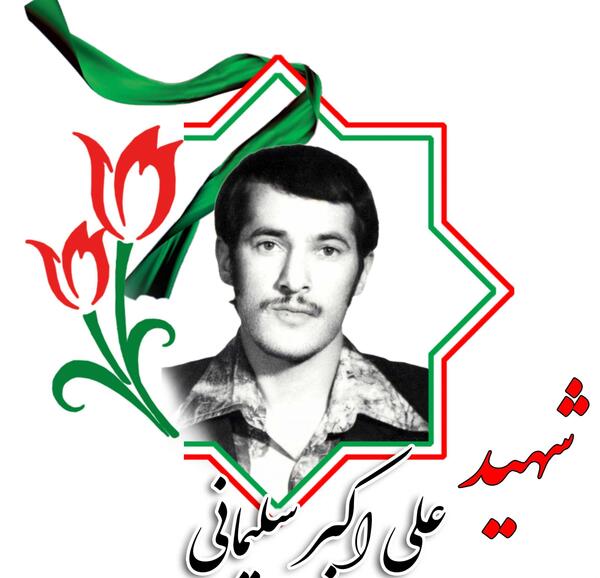 عکس شهید علی اکبر سلیمانی