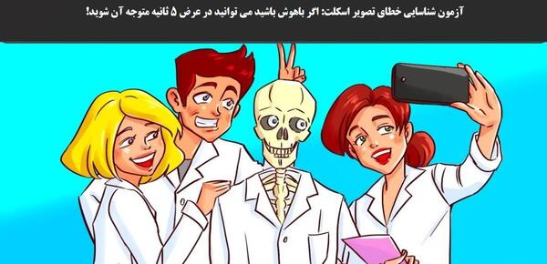 عکس اسکلت واقعی زنده