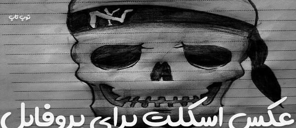 عکس نوشته اسکلت خفن