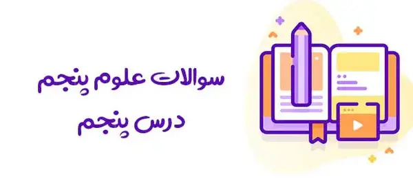 عکس اسکلت بدن علوم پنجم