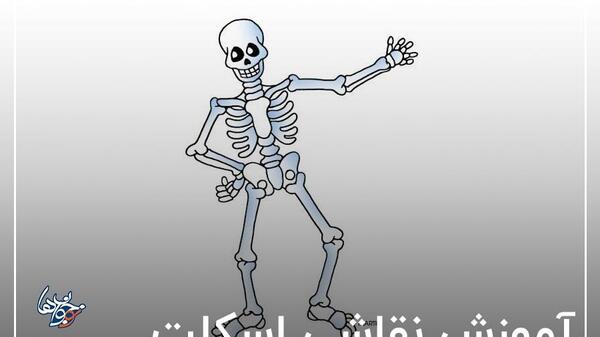 عکس نقاشی اسکلت کامل