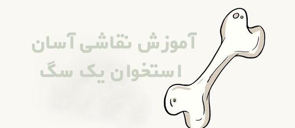 عکس اسکلت برای نقاشی کودکانه