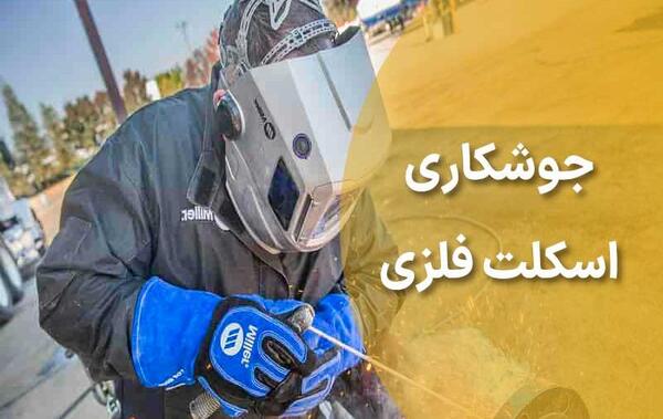 عکس جوشکاری اسکلت فلزی