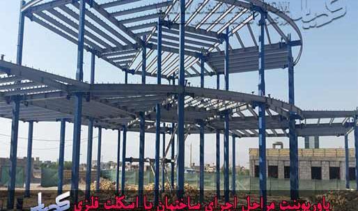 عکس از نمای اسکلت فلزی ساختمان