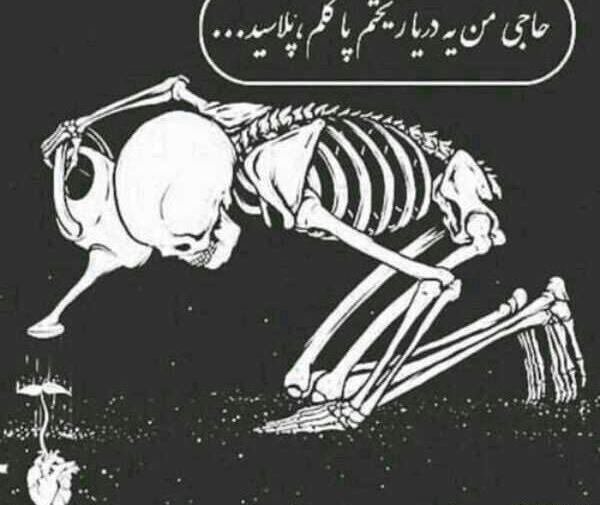عکس اسکلت غمگین برای پروفایل