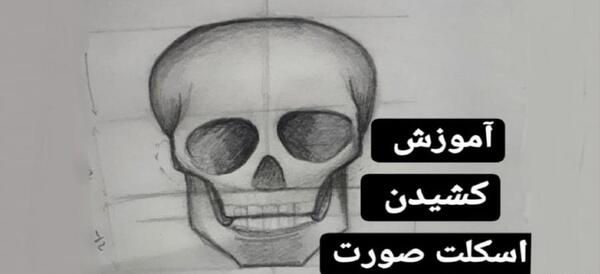 عکس نقاشی روی صورت اسکلت