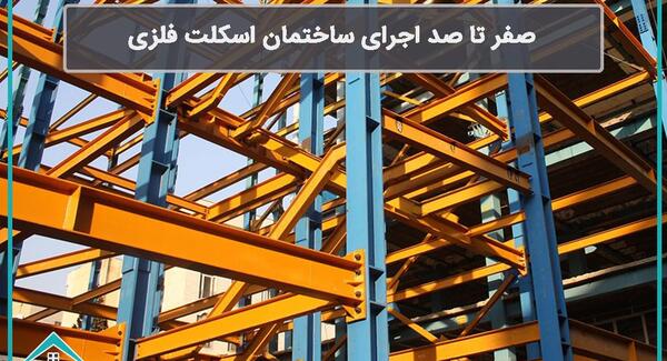 عکس اسکلت ساختمان یک طبقه