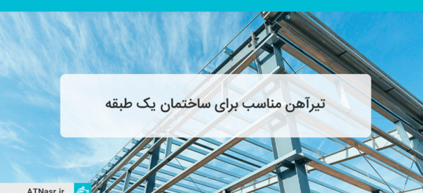 عکس اسکلت ساختمان یک طبقه