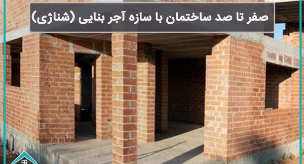 عکس اسکلت ساختمان یک طبقه