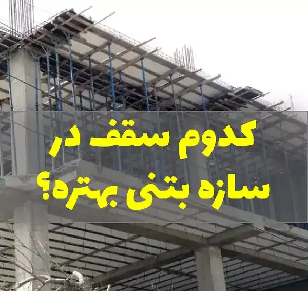 عکس اسکلت ساختمان بتنی