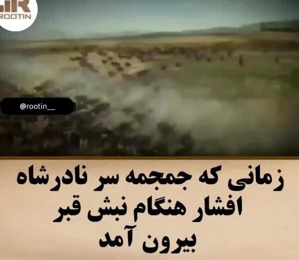 عکس اسکلت نادر شاه افشار