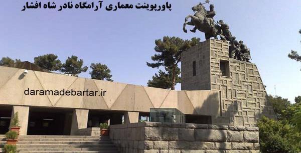 عکس اسکلت نادر شاه افشار