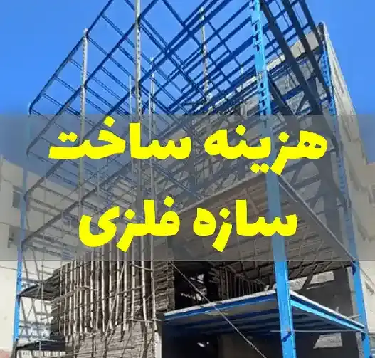 عکس از اسکلت ساختمان