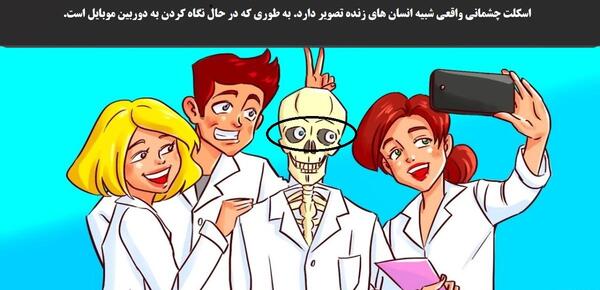 عکس اسکلت زنده واقعی