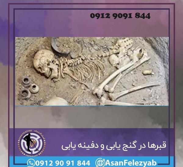 عکس اسکلت قبر
